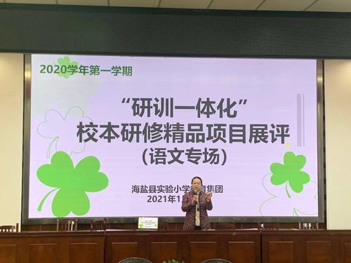 互磋互學(xué)展風(fēng)采，以賽促研共提升——記海鹽縣實(shí)小集團(tuán)“研訓(xùn)一體化”校本研修精品項(xiàng)目展評(píng)活動(dòng)